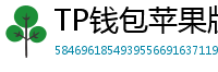 TP钱包苹果版 - TP钱包苹果版（iOS）官方下载及越狱免装教程
